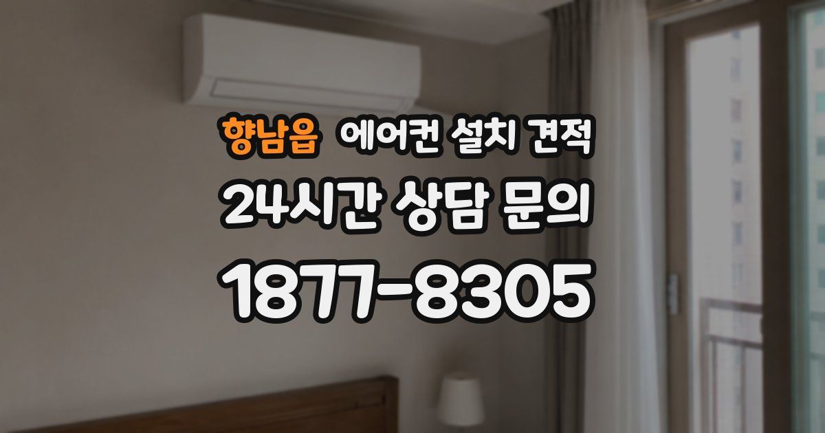 향남읍 에어컨 설치 견적