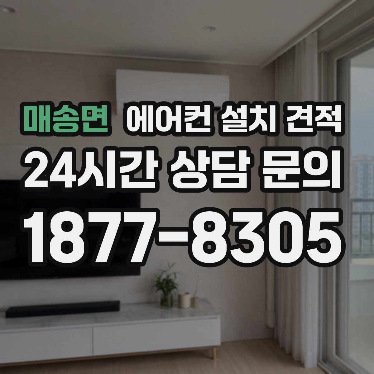 매송면 에어컨 설치 견적