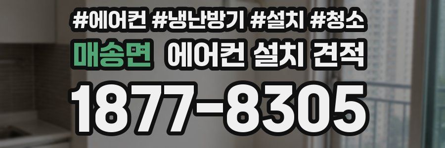 매송면 에어컨 설치 견적