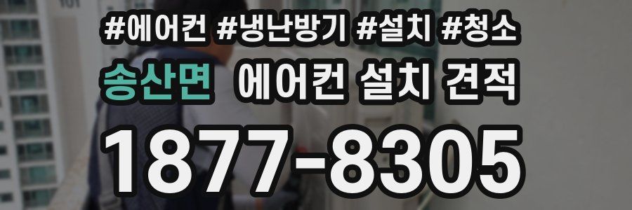송산면 에어컨 설치 견적