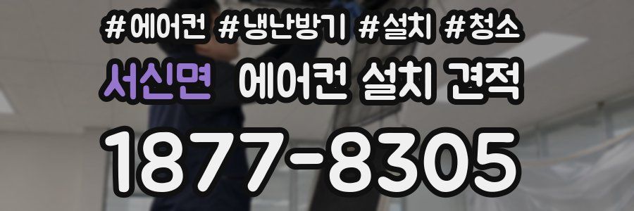 서신면 에어컨 설치 견적