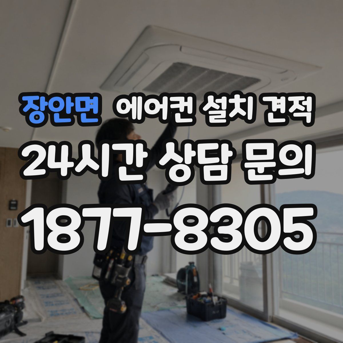 장안면 에어컨 설치 견적