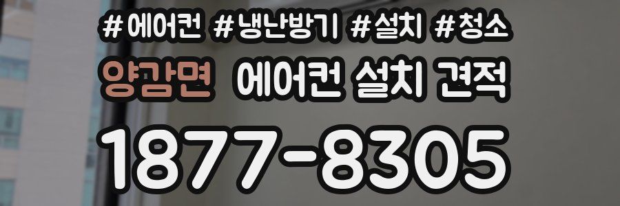양감면 에어컨 설치 견적