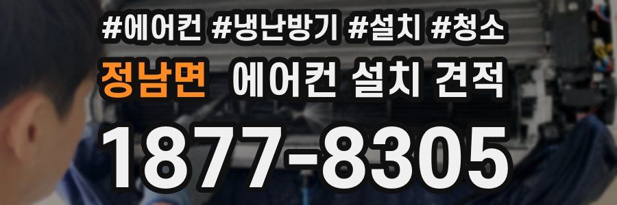 정남면 에어컨 설치 견적