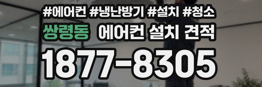쌍령동 에어컨 설치 견적