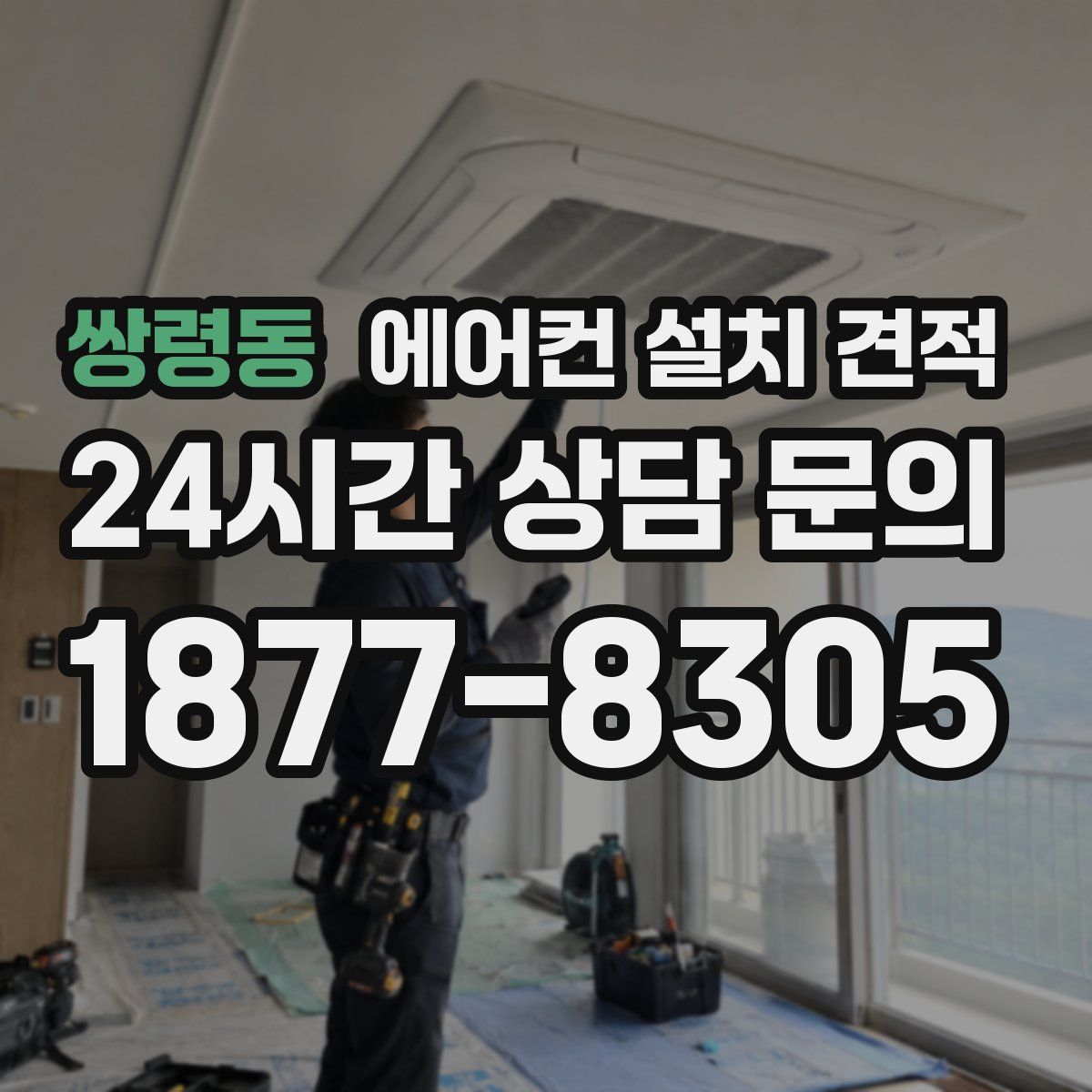 쌍령동 에어컨 설치 견적