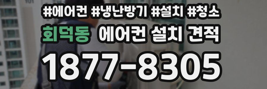 회덕동 에어컨 설치 견적