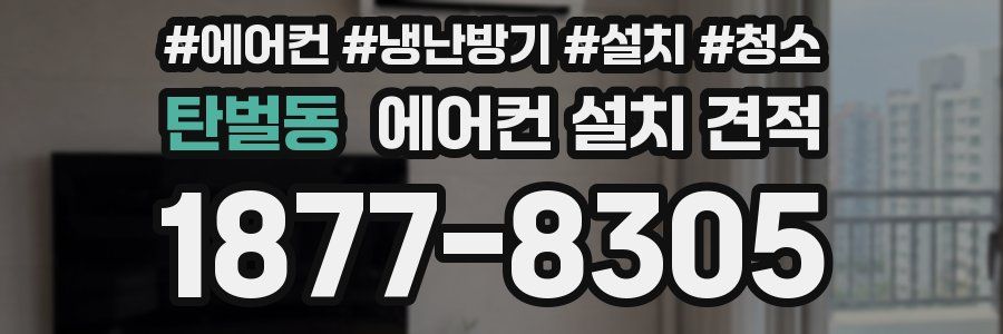 탄벌동 에어컨 설치 견적