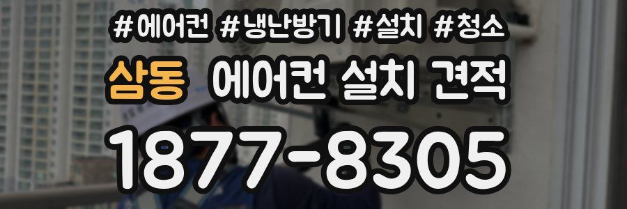 삼동 에어컨 설치 견적