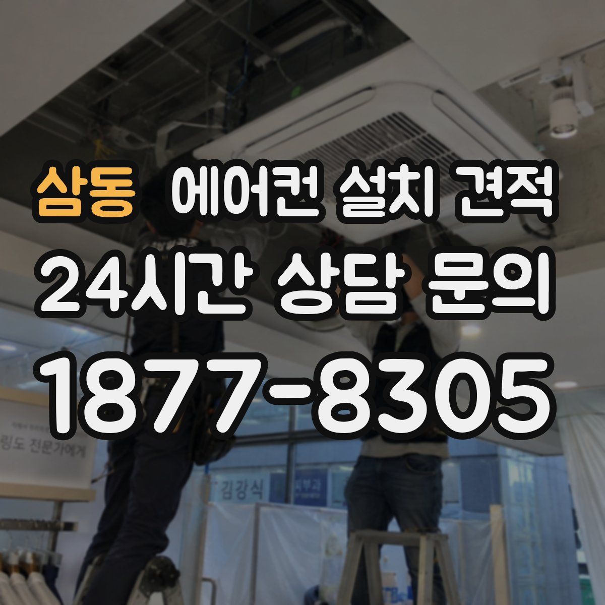삼동 에어컨 설치 견적