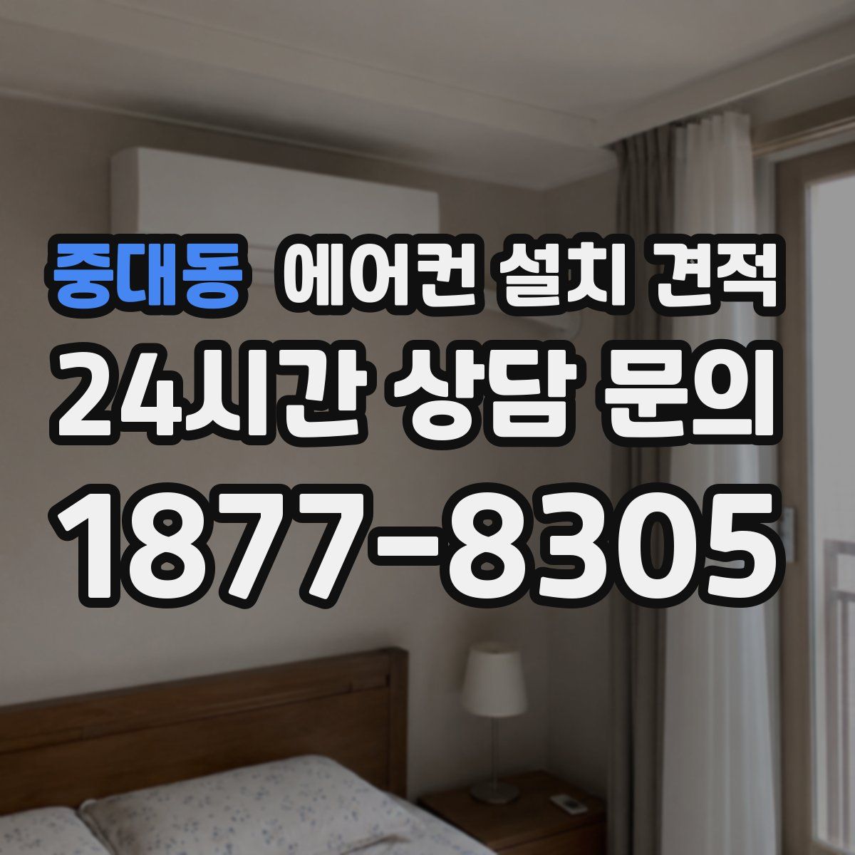 중대동 에어컨 설치 견적