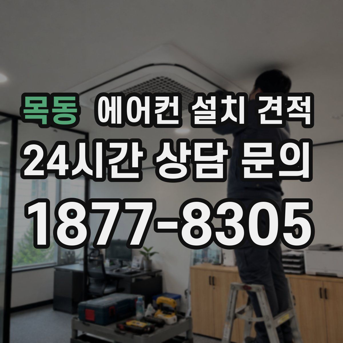 목동 에어컨 설치 견적
