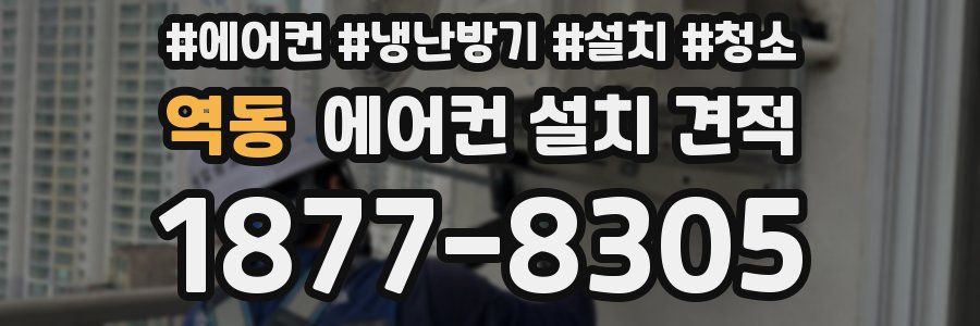 역동 에어컨 설치 견적