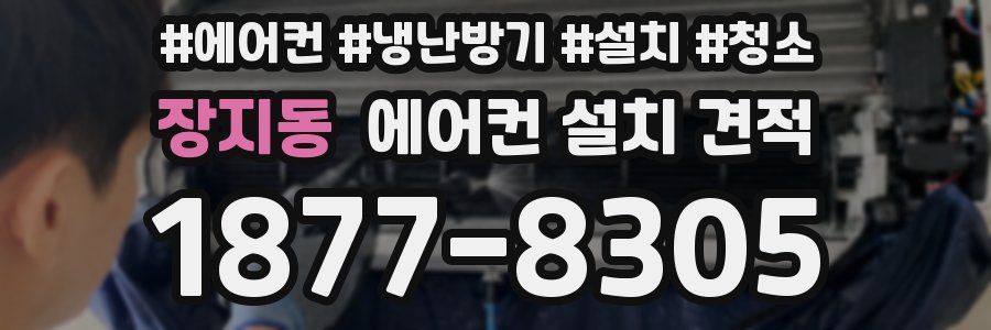 장지동 에어컨 설치 견적