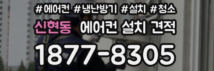 신현동 에어컨 설치 견적