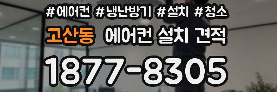 고산동 에어컨 설치 견적