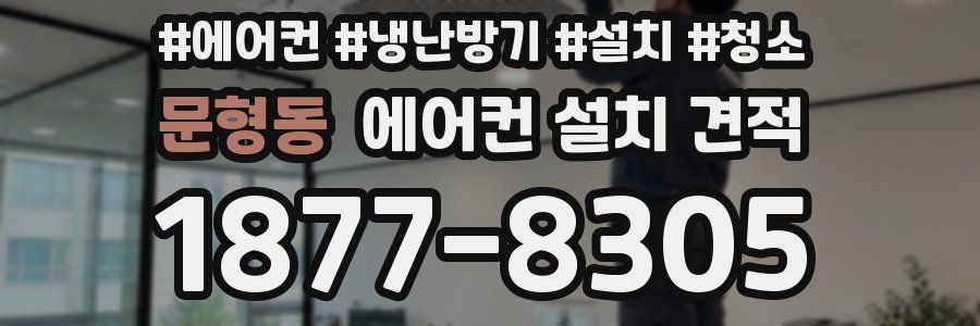 문형동 에어컨 설치 견적