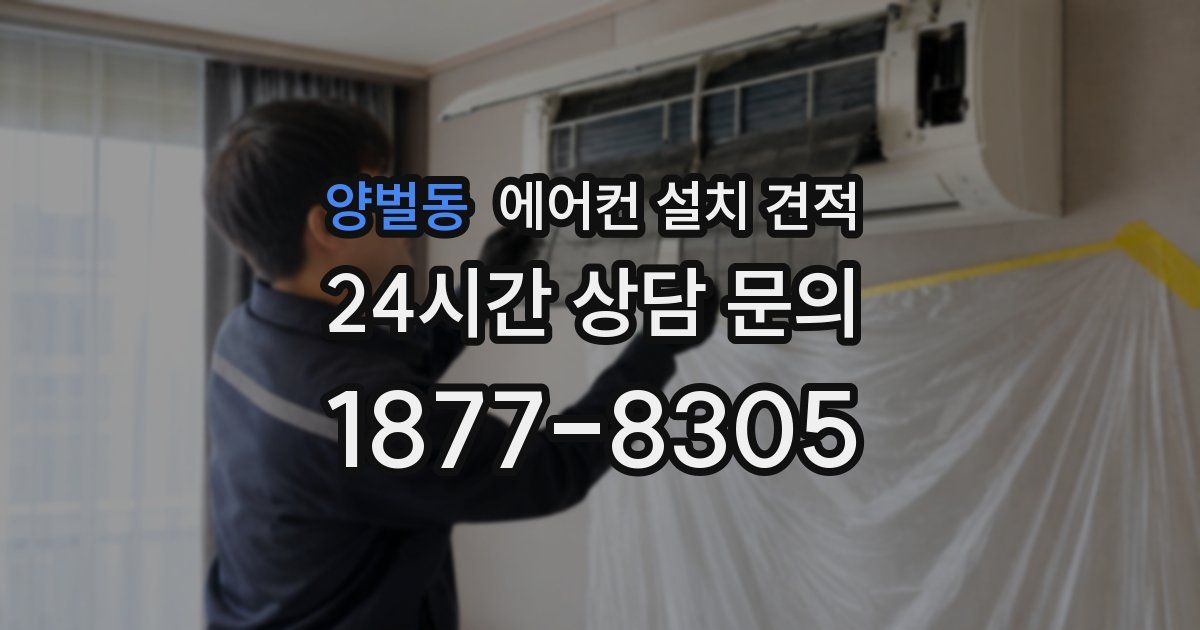 양벌동 에어컨 설치 견적