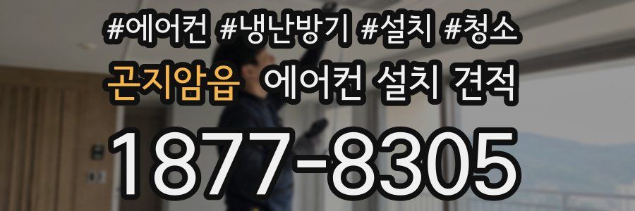 곤지암읍 에어컨 설치 견적