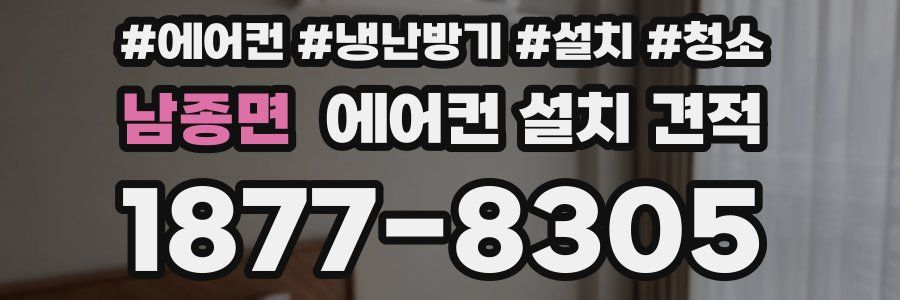 남종면 에어컨 설치 견적