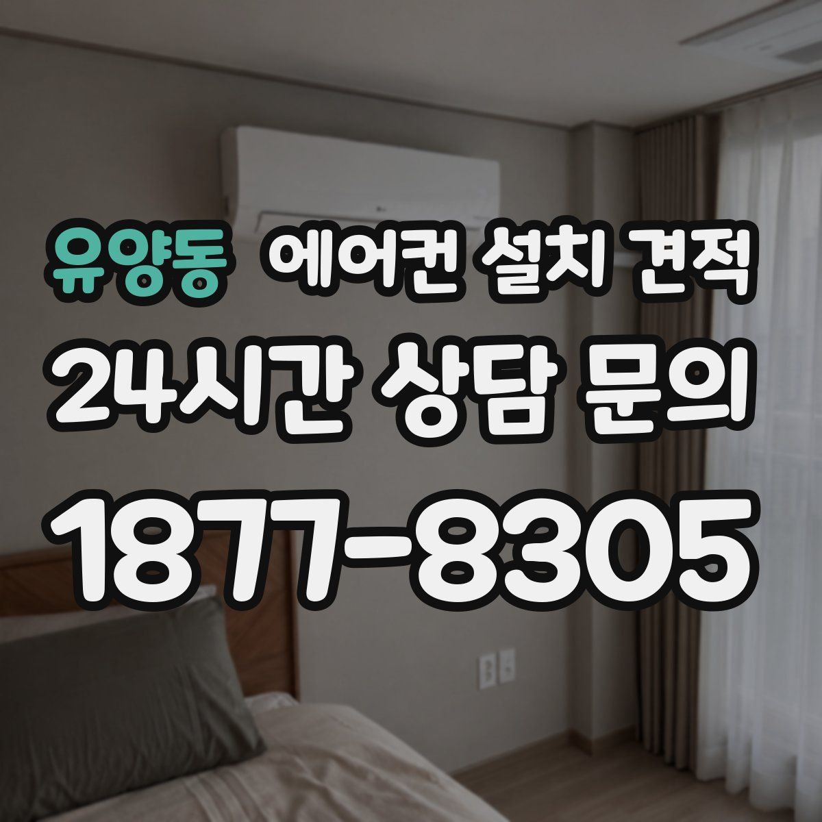 유양동 에어컨 설치 견적