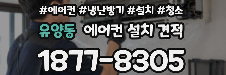 유양동 에어컨 설치 견적