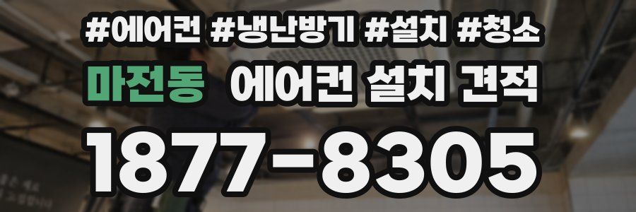 마전동 에어컨 설치 견적