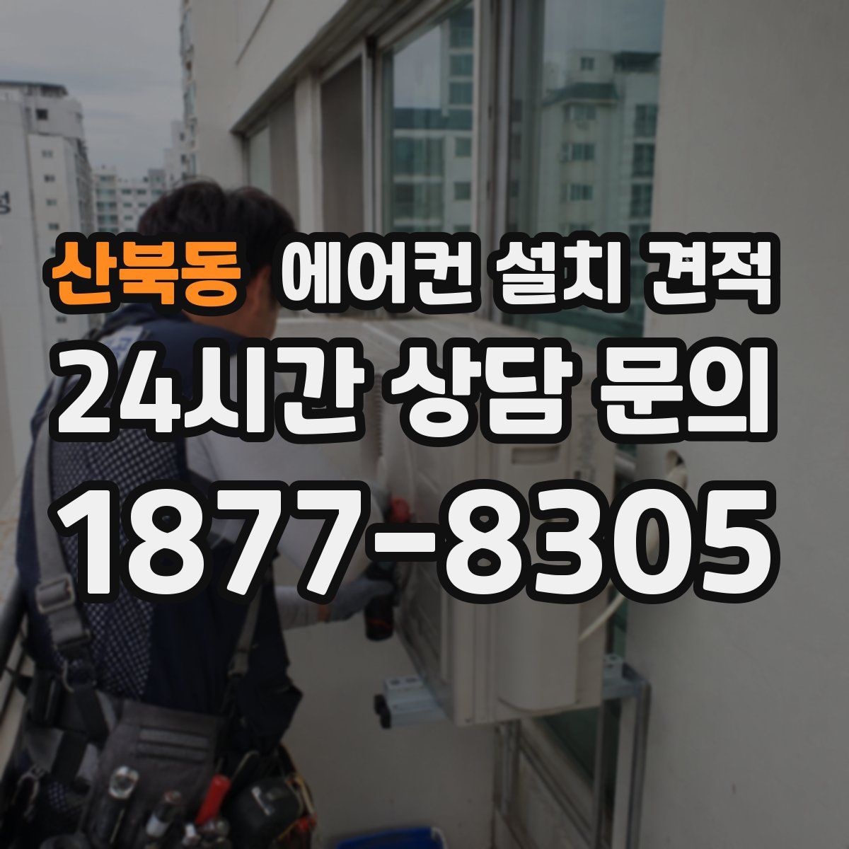 산북동 에어컨 설치 견적