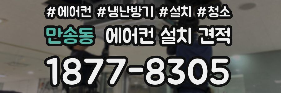 만송동 에어컨 설치 견적