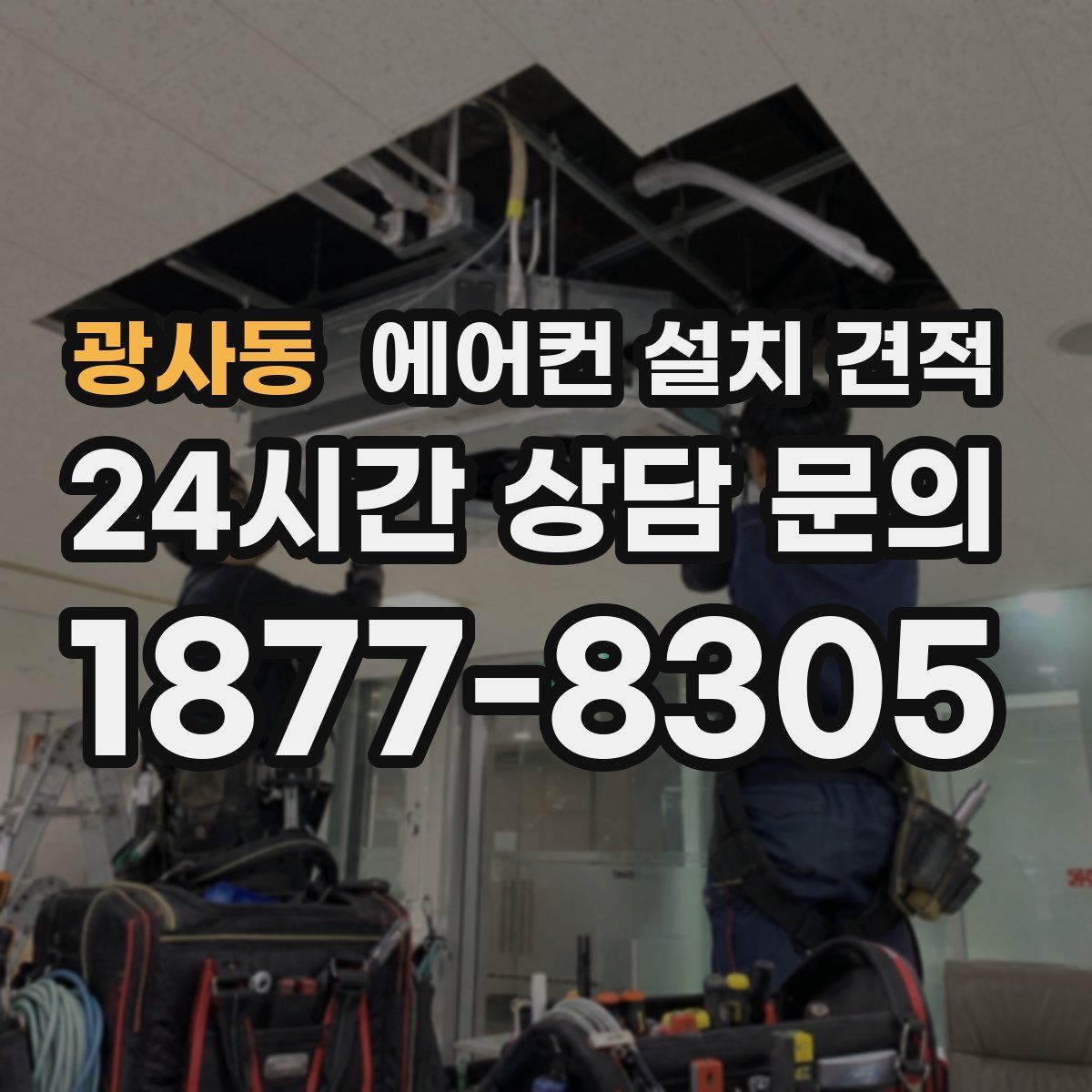 광사동 에어컨 설치 견적