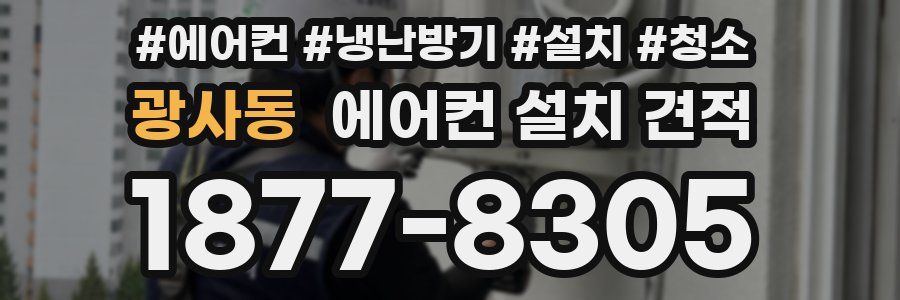 광사동 에어컨 설치 견적