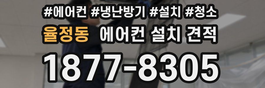 율정동 에어컨 설치 견적