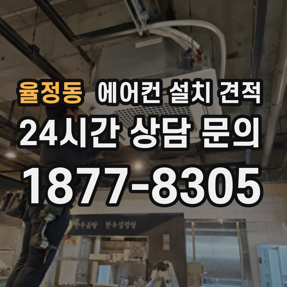 율정동 에어컨 설치 견적