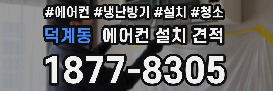 덕계동 에어컨 설치 견적