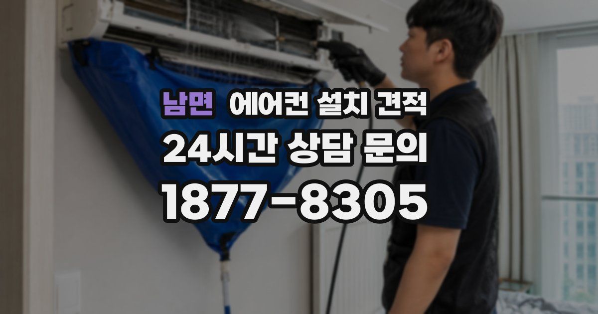 남면 에어컨 설치 견적