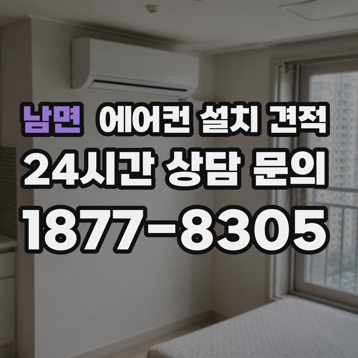 남면 에어컨 설치 견적