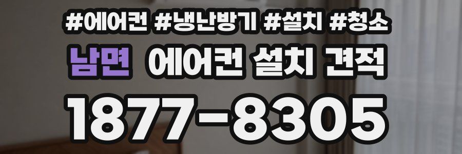남면 에어컨 설치 견적