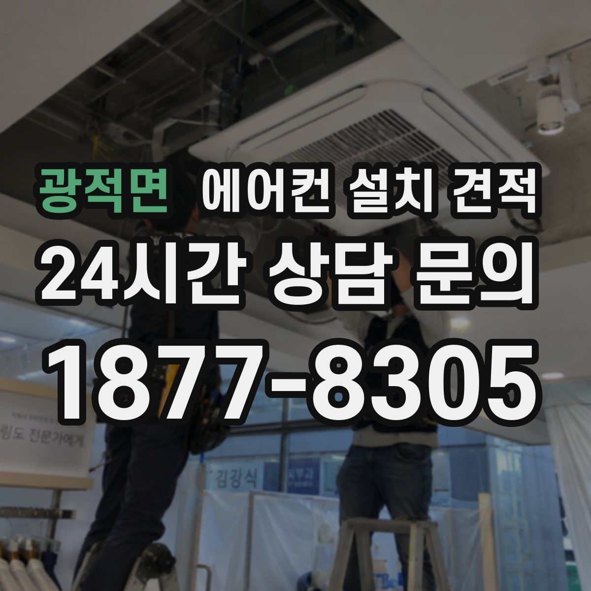 광적면 에어컨 설치 견적