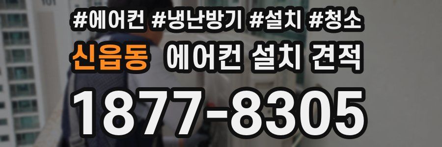 신읍동 에어컨 설치 견적