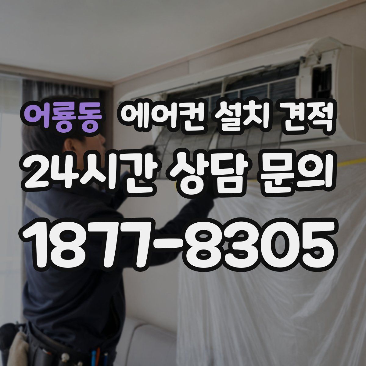 어룡동 에어컨 설치 견적