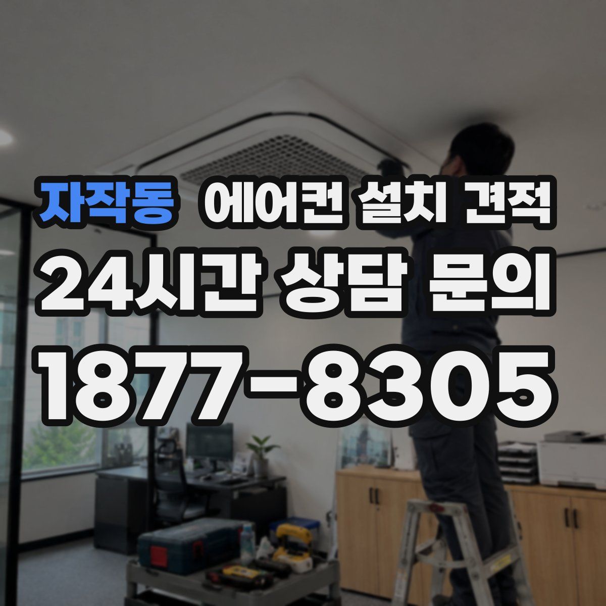 자작동 에어컨 설치 견적