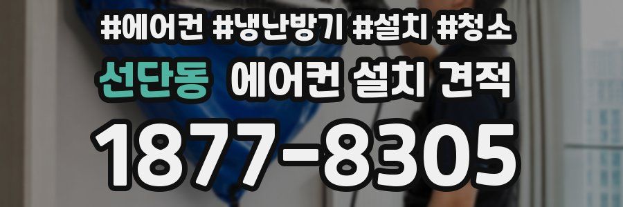 선단동 에어컨 설치 견적