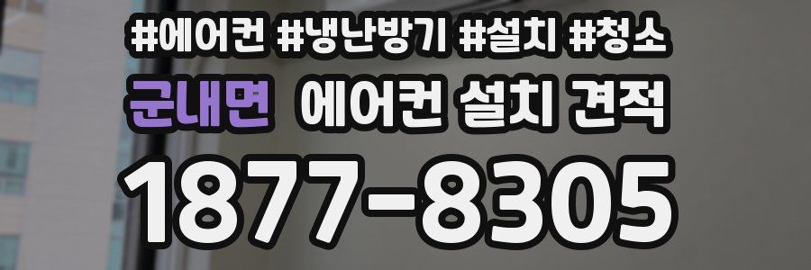 군내면 에어컨 설치 견적
