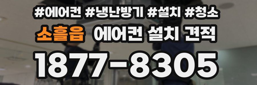소흘읍 에어컨 설치 견적