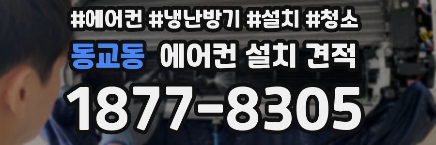동교동 에어컨 설치 견적