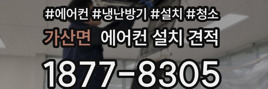 가산면 에어컨 설치 견적