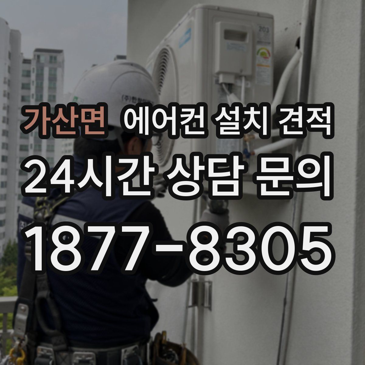 가산면 에어컨 설치 견적