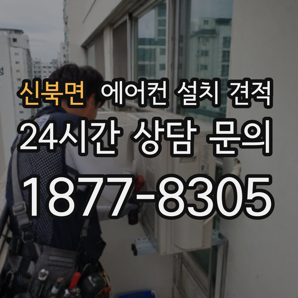 신북면 에어컨 설치 견적