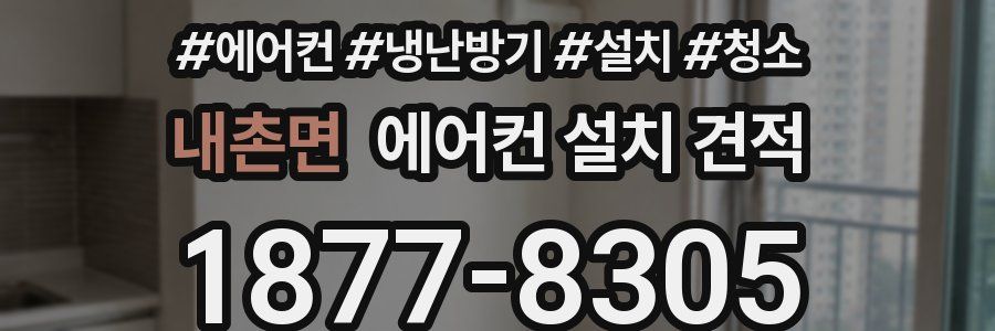 내촌면 에어컨 설치 견적