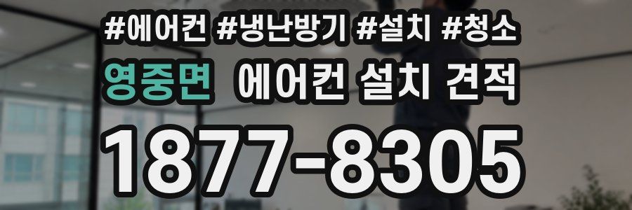 영중면 에어컨 설치 견적